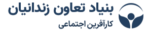 بنیاد تعاون زندانیان